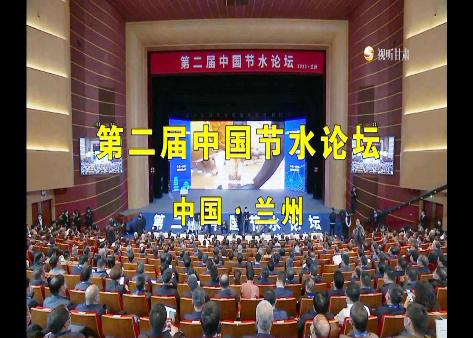 On October 10, 2020, the second China water conservation forum